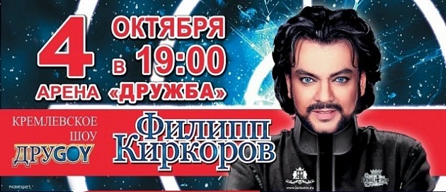 Филипп Киркоров снова в Донецке