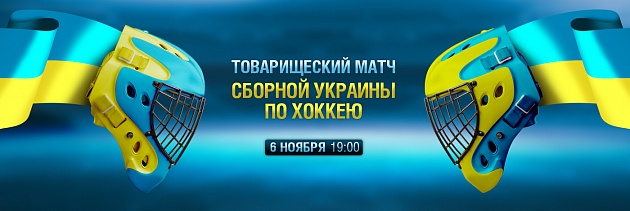Friendly match between Ukraine on hockey