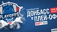 Квитки на ігри ХК "Донбас" у плей-офф КХЛ